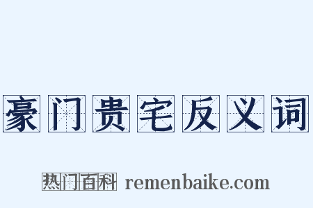 豪门贵宅反义词是什么意思的图片